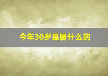 今年30岁是属什么的