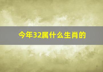 今年32属什么生肖的