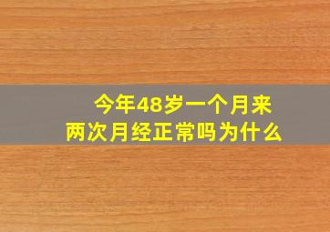 今年48岁一个月来两次月经正常吗为什么