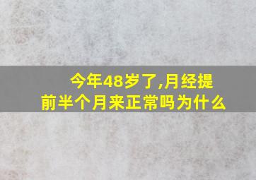 今年48岁了,月经提前半个月来正常吗为什么