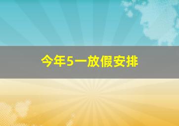 今年5一放假安排