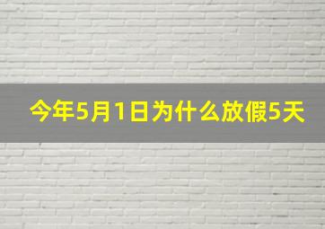 今年5月1日为什么放假5天