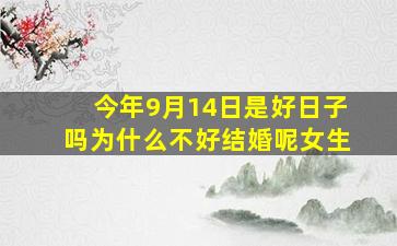 今年9月14日是好日子吗为什么不好结婚呢女生