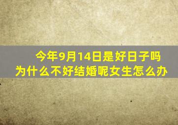 今年9月14日是好日子吗为什么不好结婚呢女生怎么办