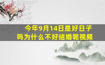 今年9月14日是好日子吗为什么不好结婚呢视频