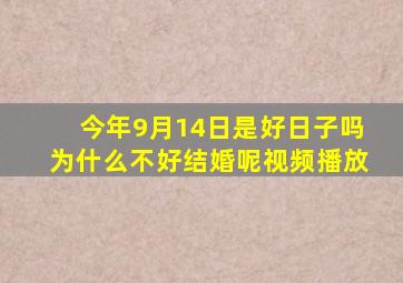 今年9月14日是好日子吗为什么不好结婚呢视频播放