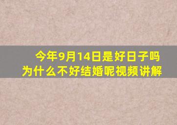 今年9月14日是好日子吗为什么不好结婚呢视频讲解