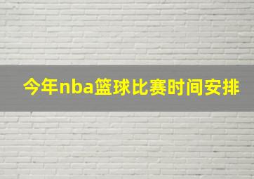 今年nba篮球比赛时间安排