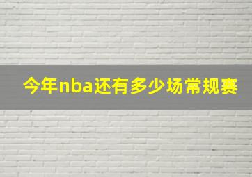 今年nba还有多少场常规赛