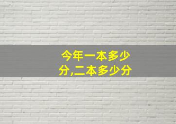 今年一本多少分,二本多少分