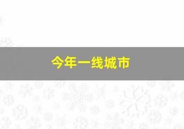 今年一线城市