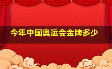 今年中国奥运会金牌多少