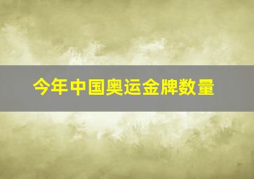 今年中国奥运金牌数量