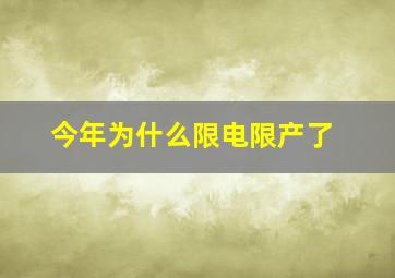 今年为什么限电限产了