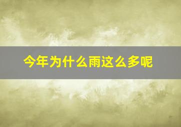 今年为什么雨这么多呢