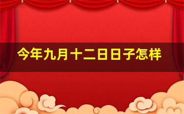 今年九月十二日日子怎样