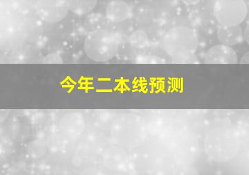 今年二本线预测