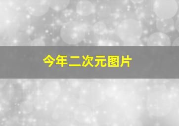 今年二次元图片