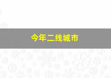 今年二线城市