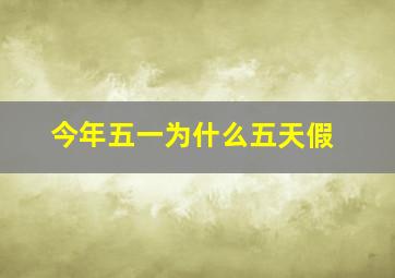 今年五一为什么五天假