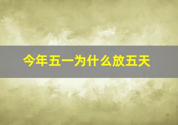 今年五一为什么放五天