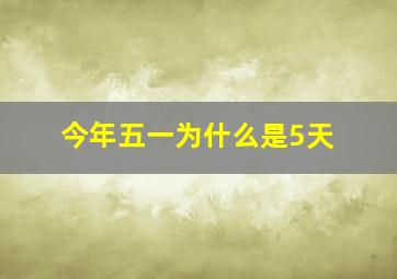 今年五一为什么是5天