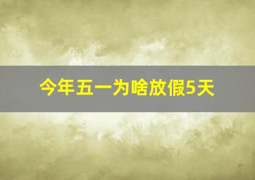 今年五一为啥放假5天