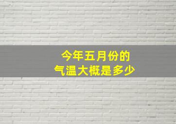 今年五月份的气温大概是多少