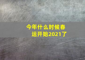 今年什么时候春运开始2021了