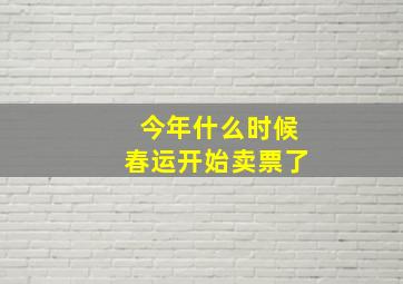 今年什么时候春运开始卖票了