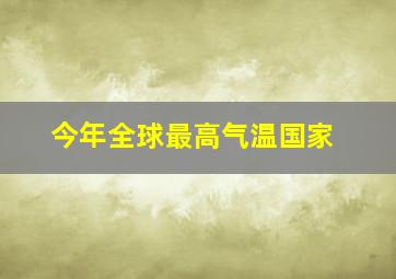 今年全球最高气温国家