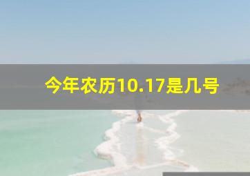 今年农历10.17是几号