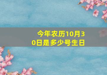 今年农历10月30日是多少号生日