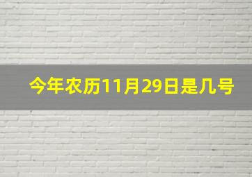 今年农历11月29日是几号