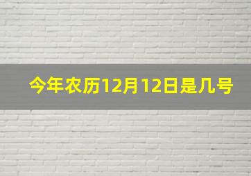 今年农历12月12日是几号