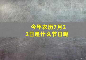 今年农历7月22日是什么节日呢