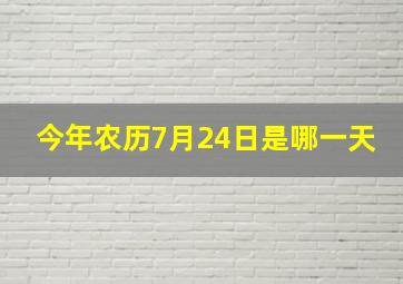 今年农历7月24日是哪一天