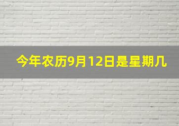 今年农历9月12日是星期几