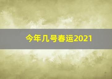 今年几号春运2021