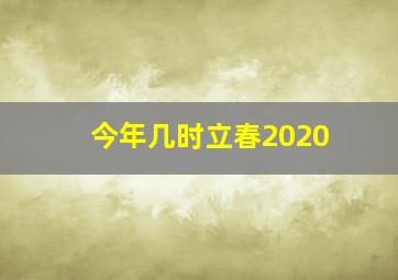 今年几时立春2020