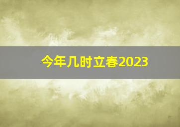 今年几时立春2023