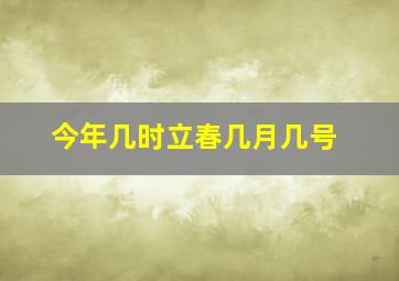 今年几时立春几月几号