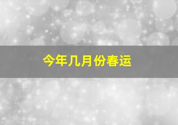 今年几月份春运