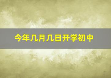 今年几月几日开学初中