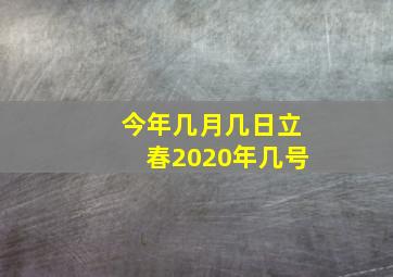 今年几月几日立春2020年几号