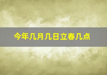 今年几月几日立春几点