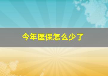 今年医保怎么少了