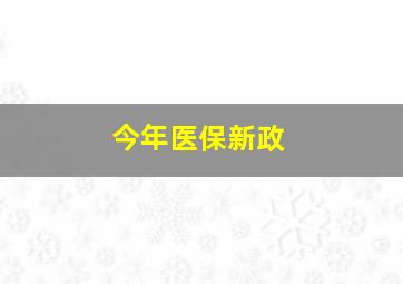 今年医保新政