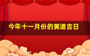 今年十一月份的黄道吉日