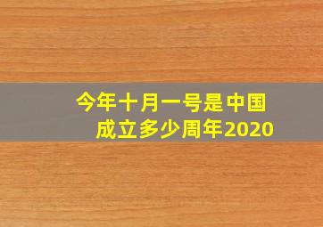 今年十月一号是中国成立多少周年2020